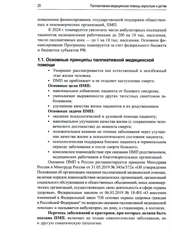 Паллиативная медицинская помощь взрослым и детям: Учебник. 2-е изд., испр. и доп