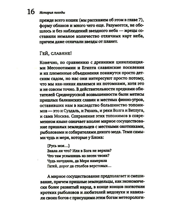 История погоды. От жрецов и шаманов до геостационарных метеоспутников