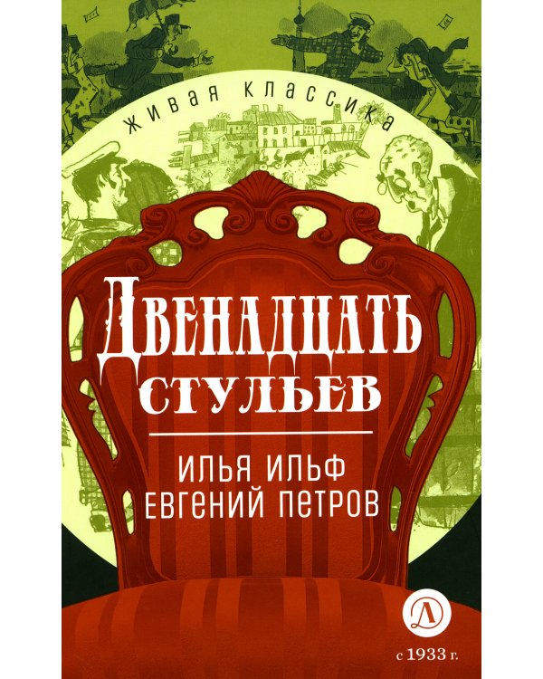 Двенадцать стульев