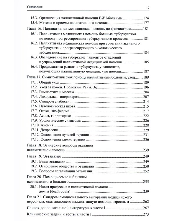 Паллиативная медицинская помощь взрослым и детям: Учебник. 2-е изд., испр. и доп