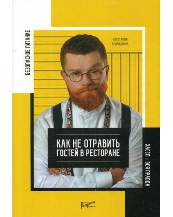 Безопасность питания. Как не отравить гостей в ресторане. Вся правда о ХАССП