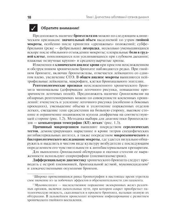 Диагностика терапевтических заболеваний: Учебник