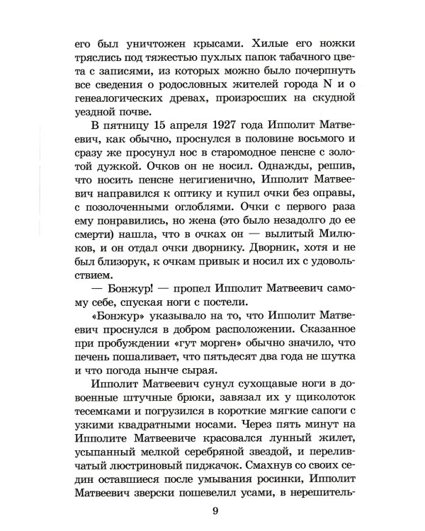 Двенадцать стульев