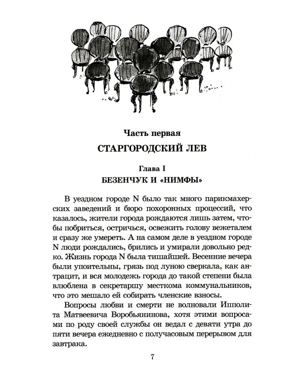 Двенадцать стульев