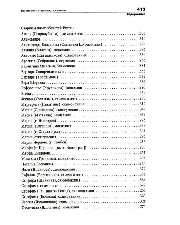 Православные подвижницы ХХ столетия