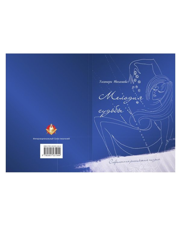 Мелодия судьбы: стихи