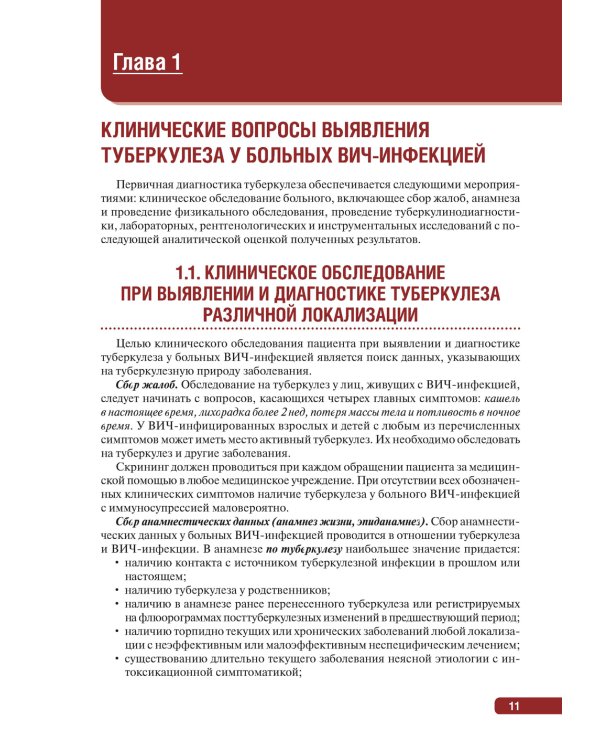Тактика врача при выявлении, диагностике и профилактике сочетанной инфекции ВИЧ и туберкулез : практическое руководство
