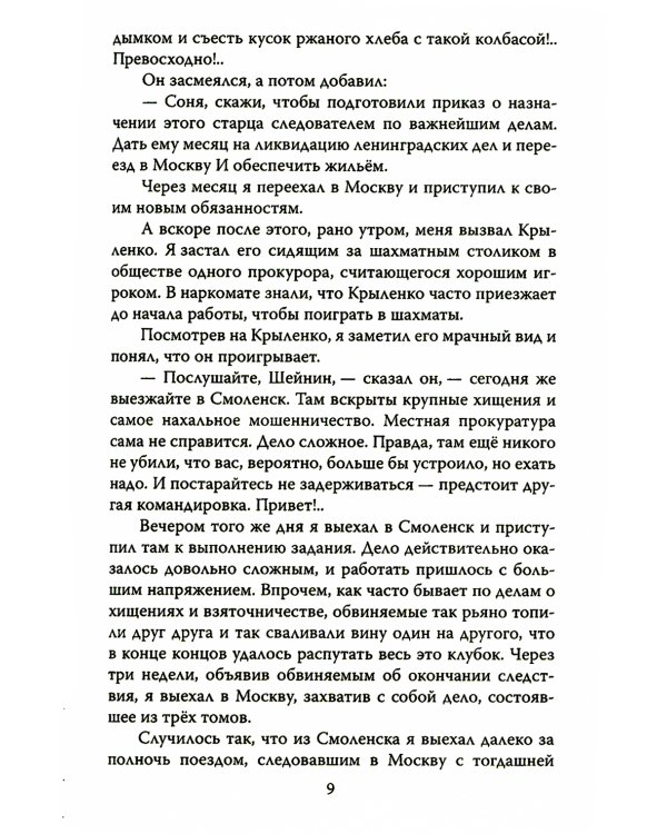 Новые записки следователя