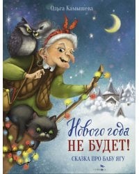 Нового года не будет!