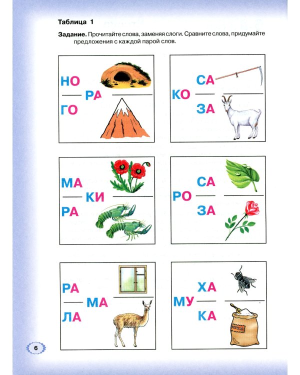 Логопедическая азбука. Система быстрого обучения чтению. В 2 кн. Кн. 2. От слова к предложению. 3-е изд., испр.и доп