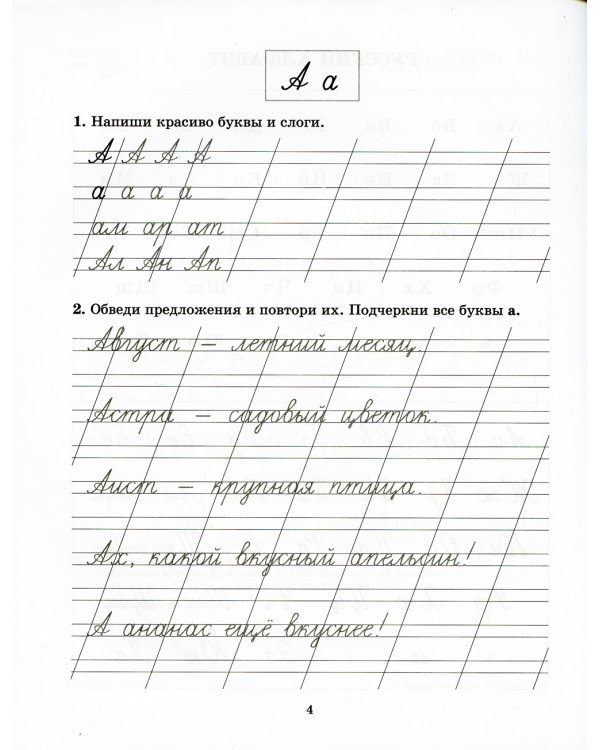 Задания и упражнения на отработку правил русского языка и для исправления почерка. 1-4 кл