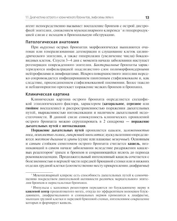 Диагностика терапевтических заболеваний: Учебник