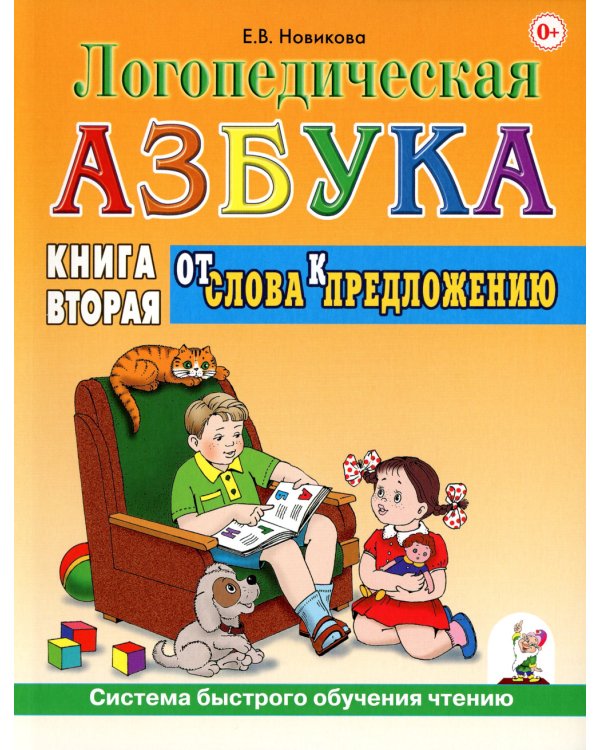Логопедическая азбука. Система быстрого обучения чтению. В 2 кн. Кн. 2. От слова к предложению. 3-е изд., испр.и доп