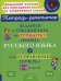 Задания и упражнения на отработку правил русского языка и для исправления почерка. 1-4 кл
