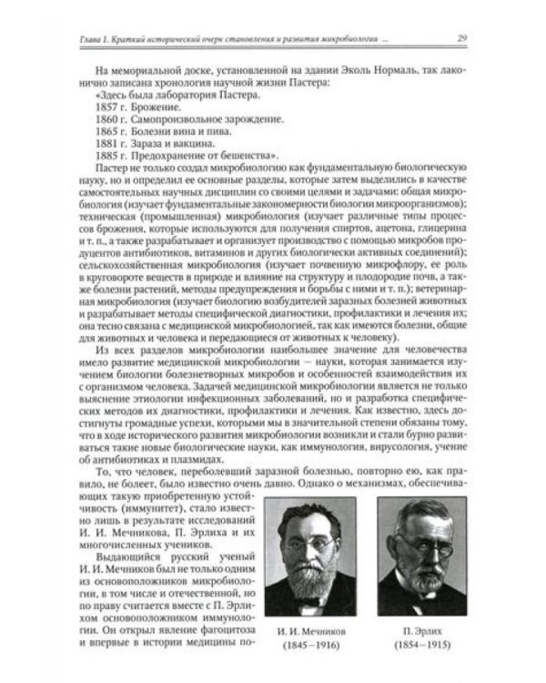Медицинская микробиология, иммунология и вирусология: Учебник. В 2 т. Т. 1. 6-е изд., испр. и доп