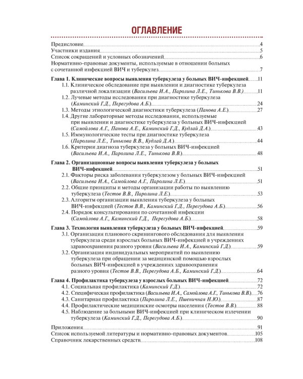 Тактика врача при выявлении, диагностике и профилактике сочетанной инфекции ВИЧ и туберкулез : практическое руководство