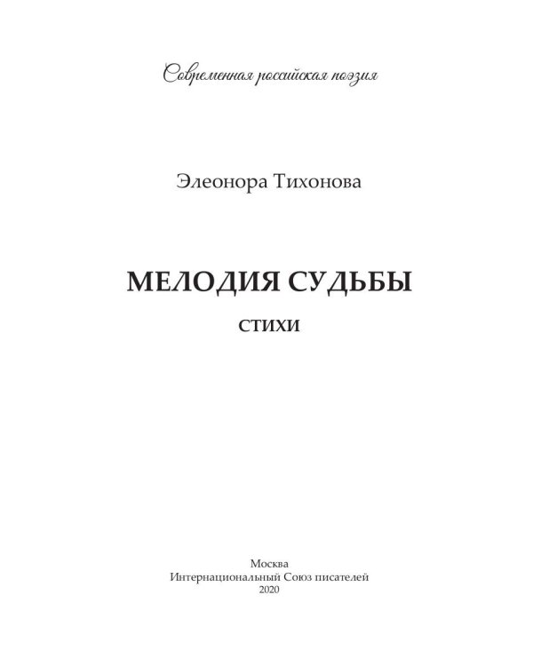 Мелодия судьбы: стихи