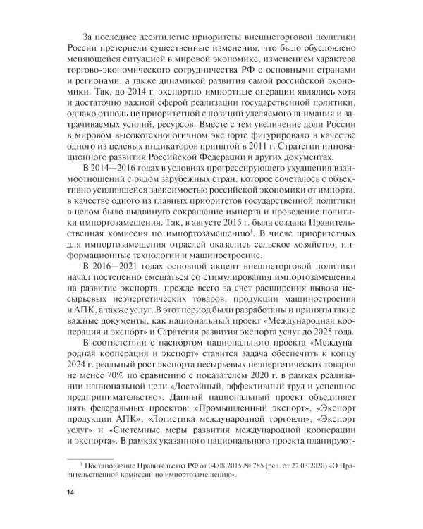 Внешнеэкономическая деятельность и логистика. Учебник