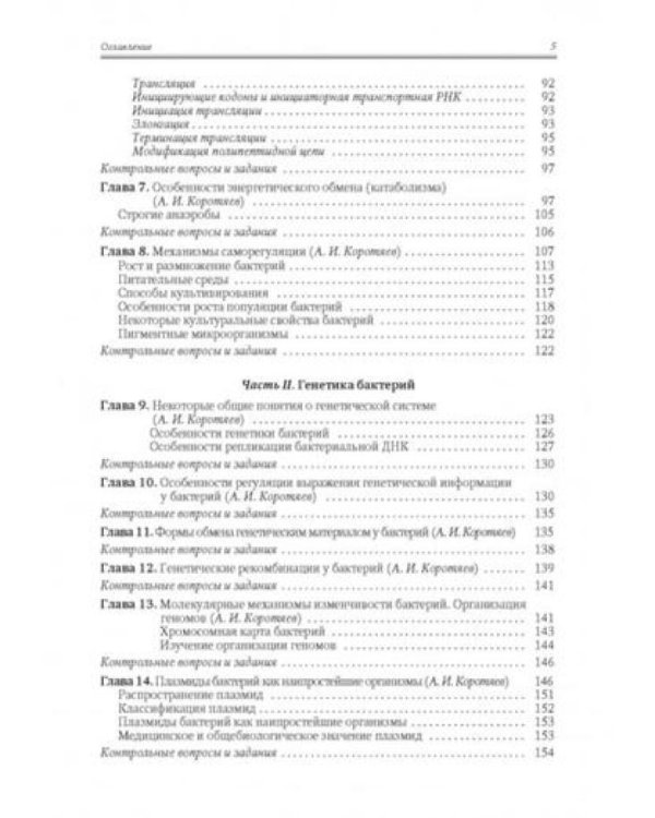 Медицинская микробиология, иммунология и вирусология: Учебник. В 2 т. Т. 1. 6-е изд., испр. и доп