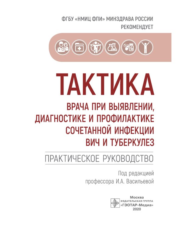 Тактика врача при выявлении, диагностике и профилактике сочетанной инфекции ВИЧ и туберкулез : практическое руководство