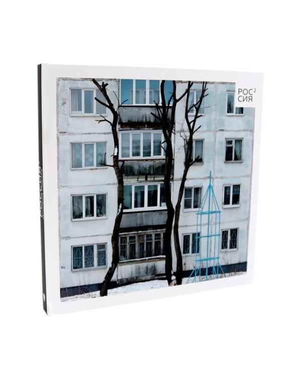 Россия в квадрате; Черновик; Фотография как; Плоскость и пространство (комплект из 4-х книг)