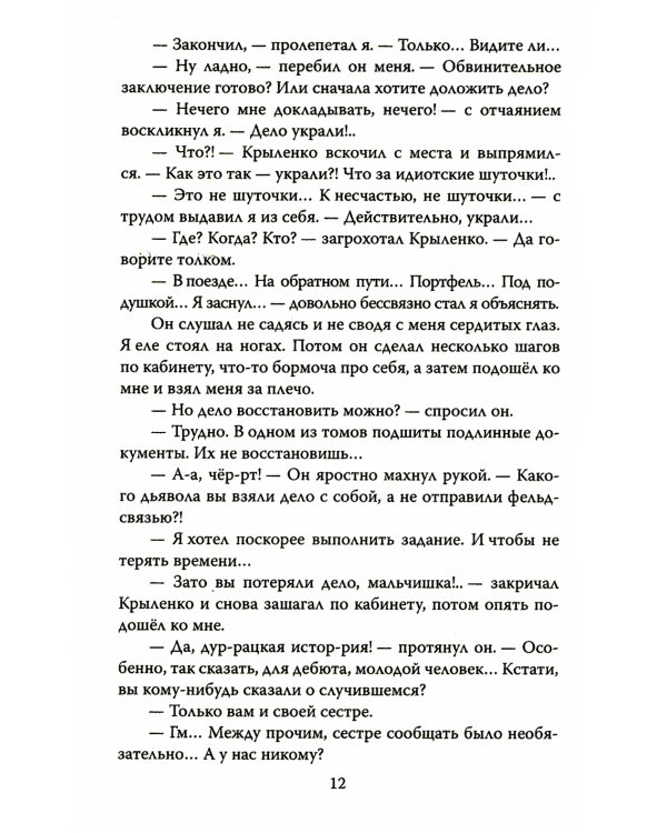 Новые записки следователя