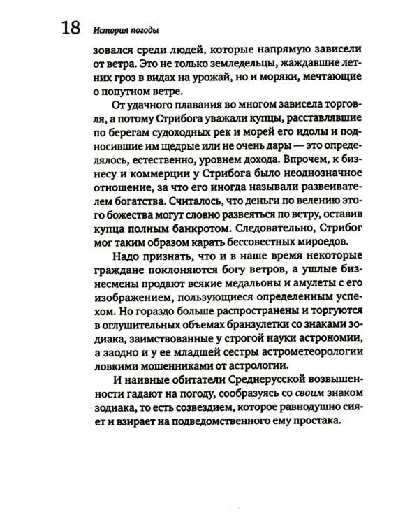 История погоды. От жрецов и шаманов до геостационарных метеоспутников