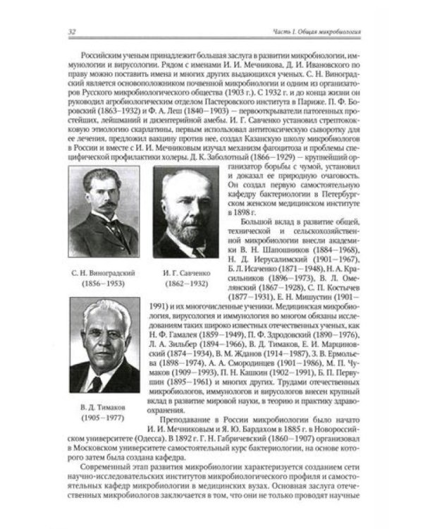 Медицинская микробиология, иммунология и вирусология: Учебник. В 2 т. Т. 1. 6-е изд., испр. и доп