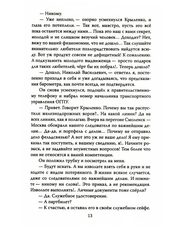 Новые записки следователя