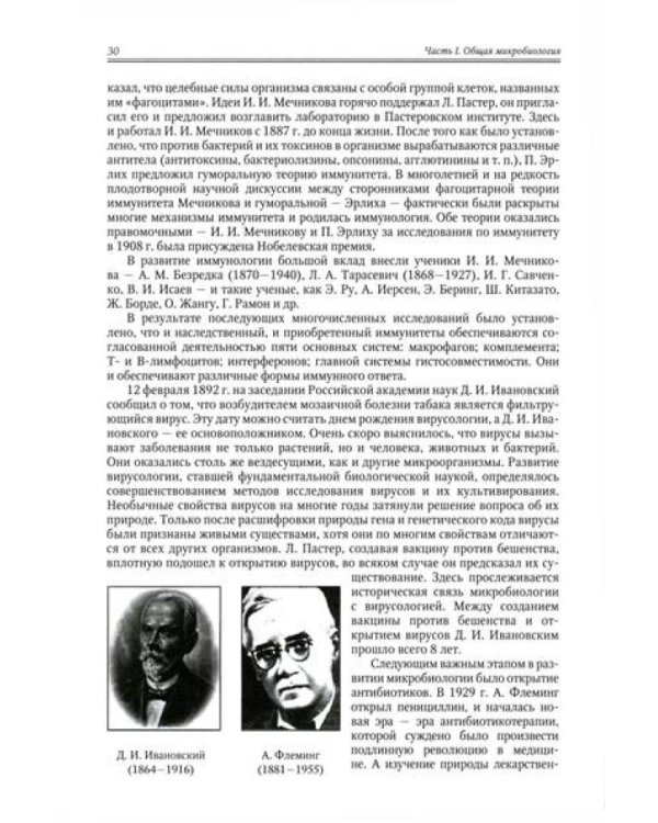 Медицинская микробиология, иммунология и вирусология: Учебник. В 2 т. Т. 1. 6-е изд., испр. и доп