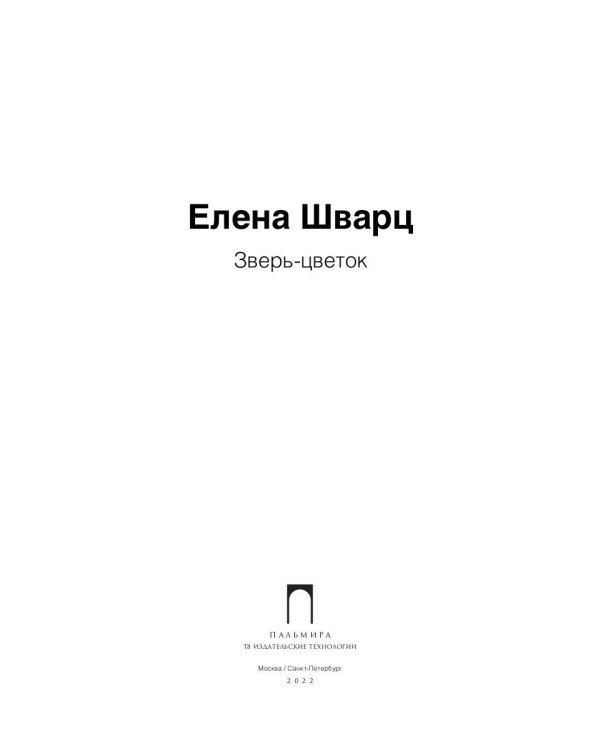 Зверь-цветок: стихотворения и поэмы