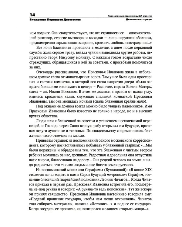 Православные подвижницы ХХ столетия