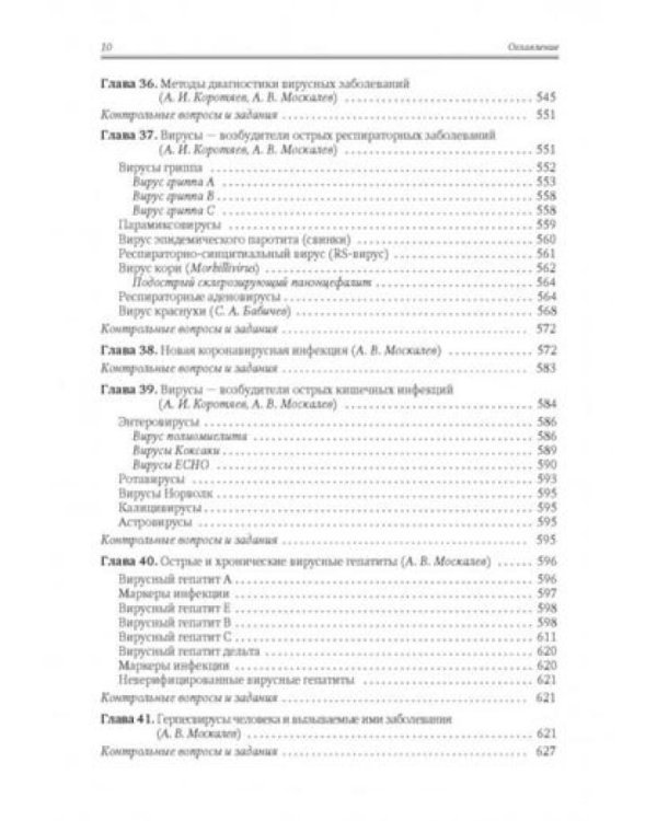 Медицинская микробиология, иммунология и вирусология: Учебник. В 2 т. Т. 1. 6-е изд., испр. и доп