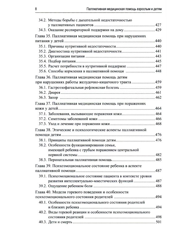 Паллиативная медицинская помощь взрослым и детям: Учебник. 2-е изд., испр. и доп