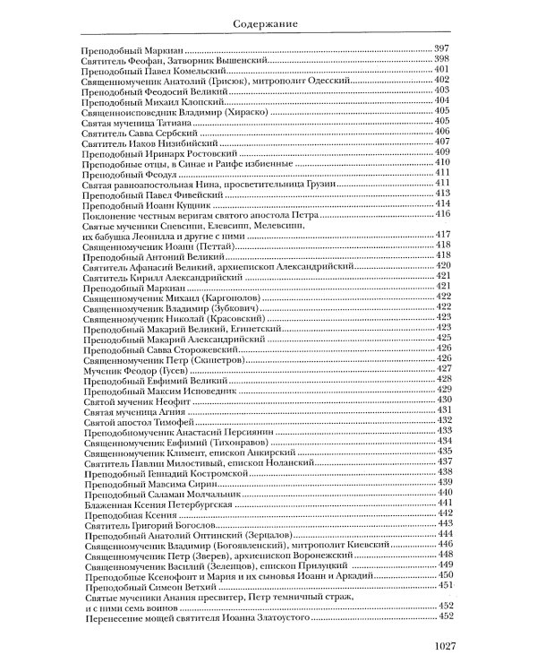 Жития святых. православное семейное чтение (кожа, золот.тиснен., цв.светло-серый)