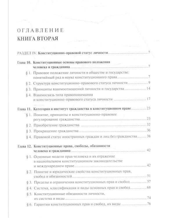 Конституционное право. Общая часть: Учебник. В 2 кн. Кн. 2