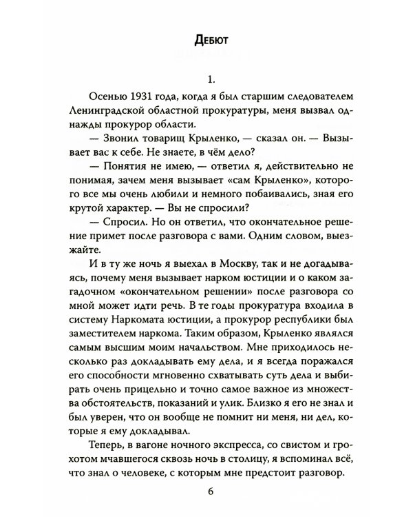 Новые записки следователя