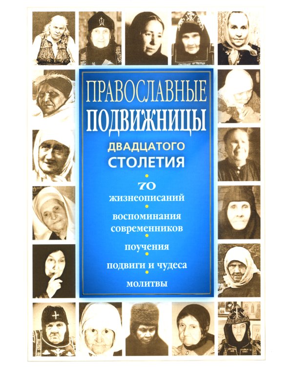 Православные подвижницы ХХ столетия