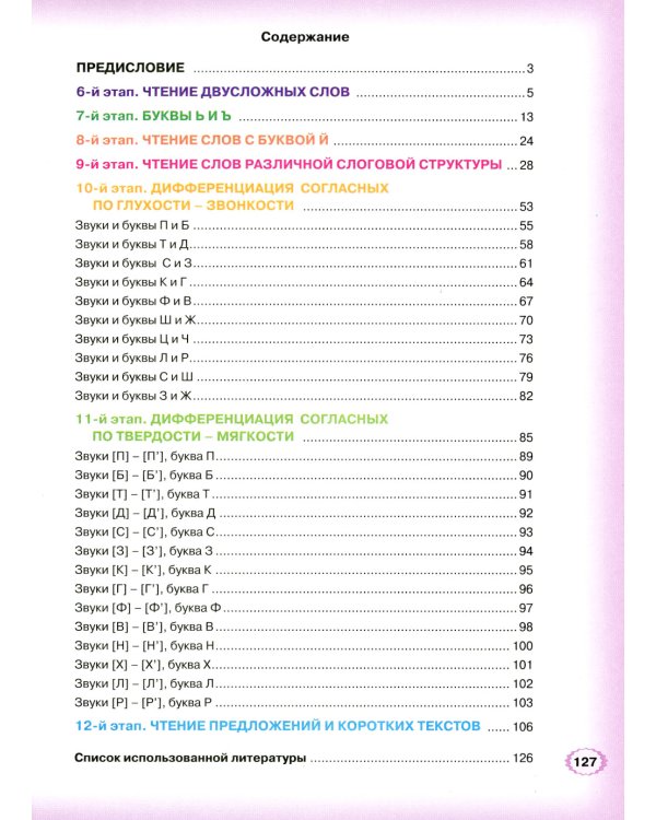 Логопедическая азбука. Система быстрого обучения чтению. В 2 кн. Кн. 2. От слова к предложению. 3-е изд., испр.и доп