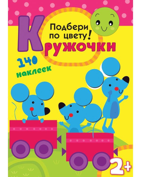 Кружочки. Набор из 4 кн