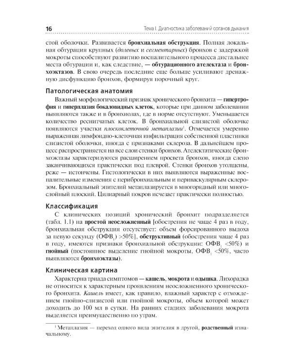 Диагностика терапевтических заболеваний: Учебник