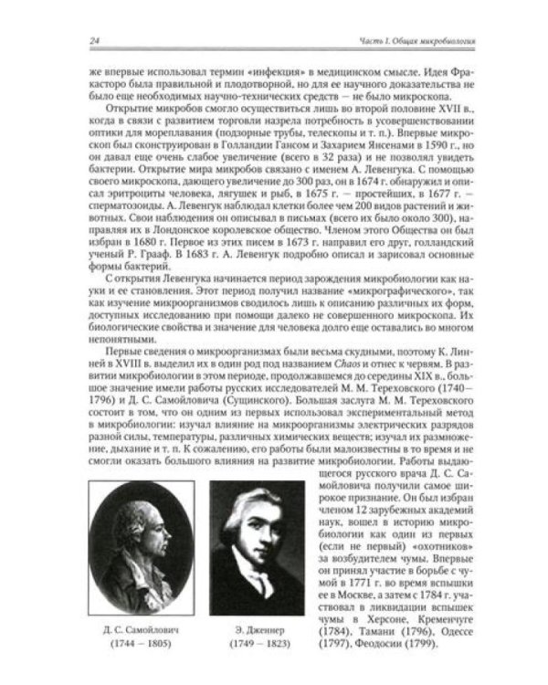 Медицинская микробиология, иммунология и вирусология: Учебник. В 2 т. Т. 1. 6-е изд., испр. и доп