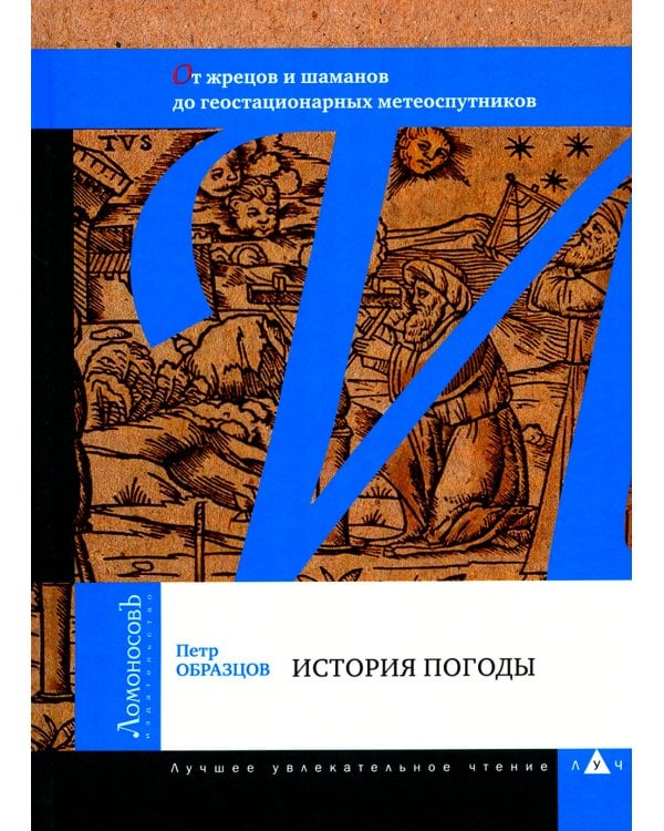 История погоды. От жрецов и шаманов до геостационарных метеоспутников