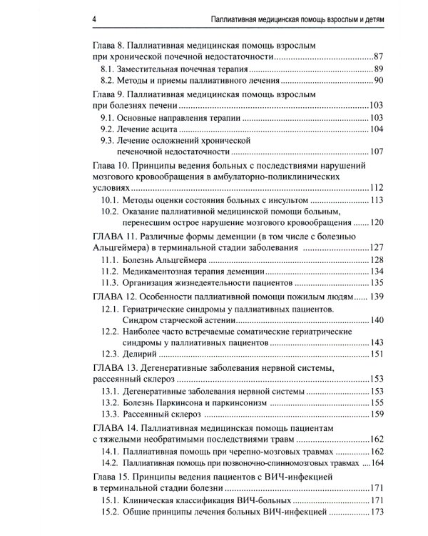 Паллиативная медицинская помощь взрослым и детям: Учебник. 2-е изд., испр. и доп