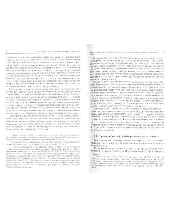 Конституционное право. Общая часть: Учебник. В 2 кн. Кн. 2