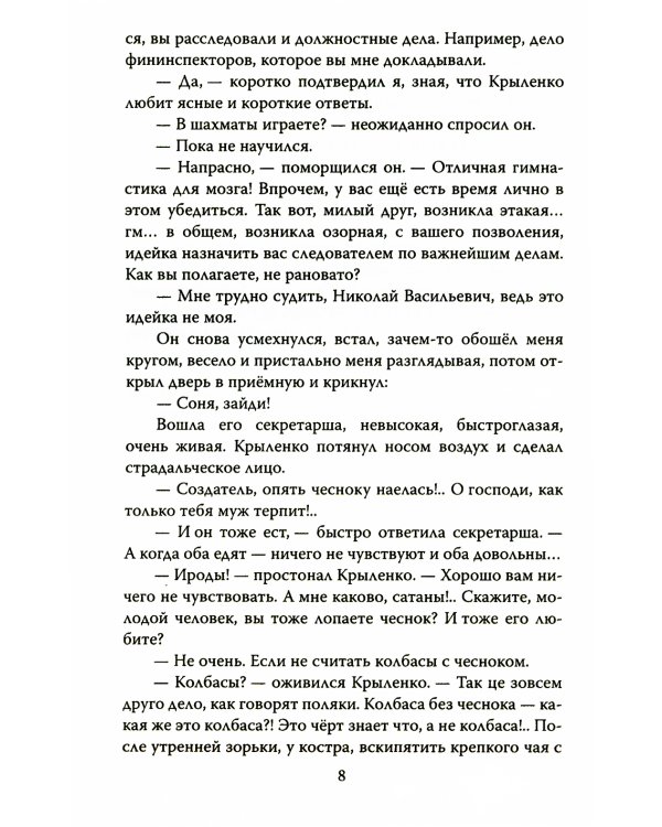 Новые записки следователя