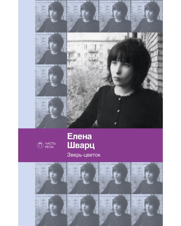 Зверь-цветок: стихотворения и поэмы
