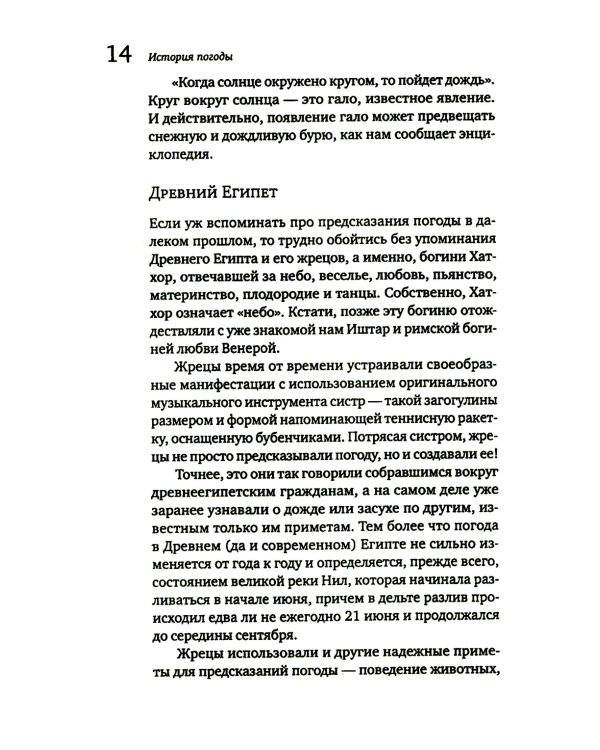 История погоды. От жрецов и шаманов до геостационарных метеоспутников