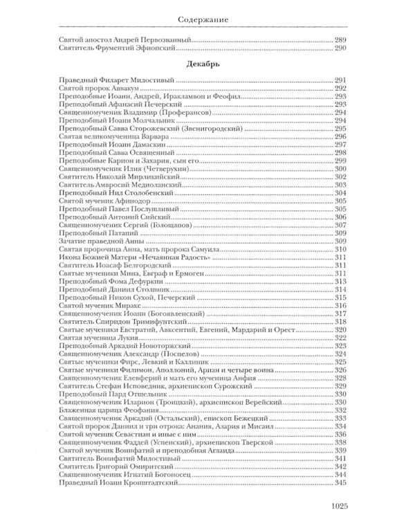 Жития святых. православное семейное чтение (кожа, золот.тиснен., цв.светло-серый)
