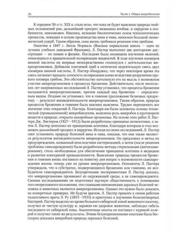 Медицинская микробиология, иммунология и вирусология: Учебник. В 2 т. Т. 1. 6-е изд., испр. и доп